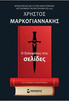 Ο δολοφόνος στις σελίδες