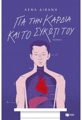 Για την καρδιά και το συκώτι του