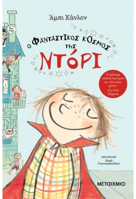 Ο φανταστικός κόσμος της Ντόρι