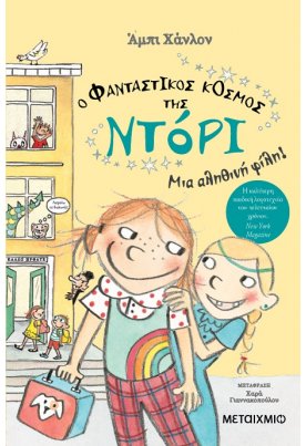 Ο φανταστικός κόσμος της Ντόρι 2: Μια αληθινή φίλη