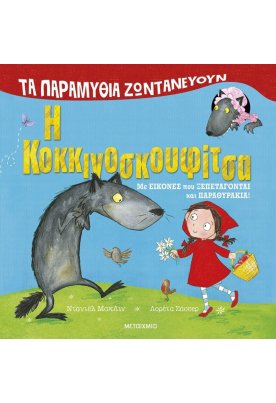 Η Κοκκινοσκουφίτσα: Τα παραμύθια ζωντανεύουν