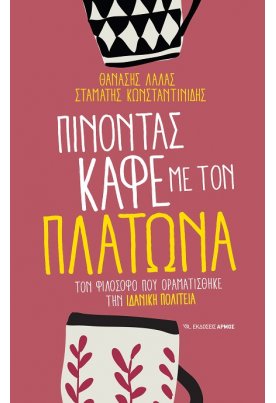 Πίνοντας καφέ με τον Πλάτωνα