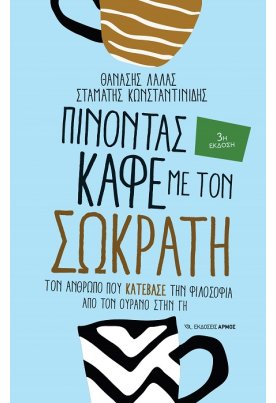 Πίνοντας καφέ με τον Σωκράτη