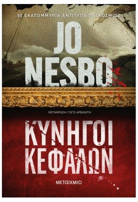 Κυνηγοί κεφαλών