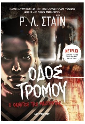 Ο θάνατος της μαζορέτας