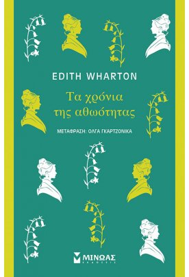 Τα χρόνια της αθωότητας