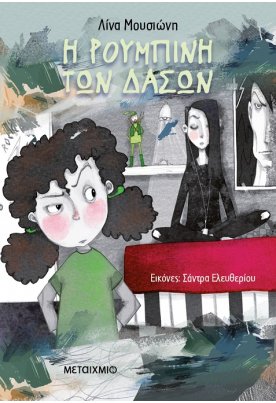 Η Ρουμπίνη των Δασών