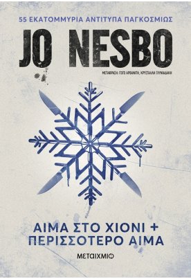 Αίμα στο χιόνι & Περισσότερο αίμα