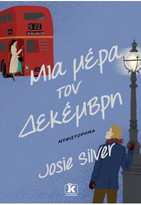 Μια μέρα τον Δεκέμβρη