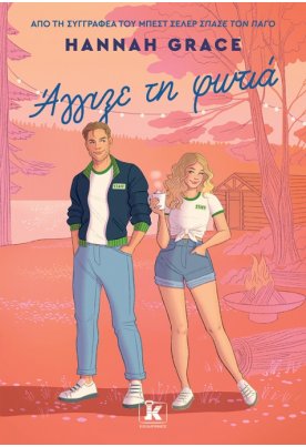 Άγγιξε τη φωτιά