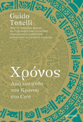 Χρόνος – Από τον μύθο του Κρόνου στο Cern