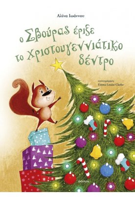 Ο Σβούρας έριξε το χριστουγεννιάτικο δέντρο