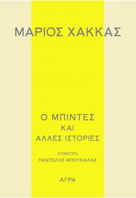 Ο Μπιντές και άλλες ιστορίες