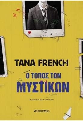 Ο τόπος των μυστικών