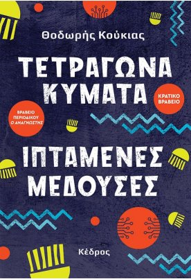 Τετράγωνα Κύματα, Ιπτάμενες Μέδουσες