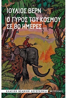 Ο γύρος του κόσμου σε 80 ημέρες