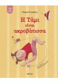 Η Τάμι είναι ακροβάτισσα