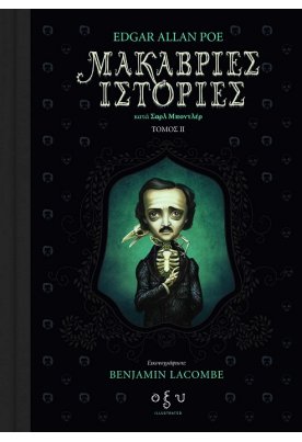 Μακάβριες ιστορίες (κατά Σαρλ Μποντλέρ) τόμος ΙΙ