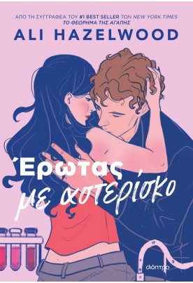 Έρωτας με αστερίσκο