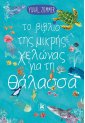 Το βιβλίο της μικρής χελώνας για τη θάλασσα
