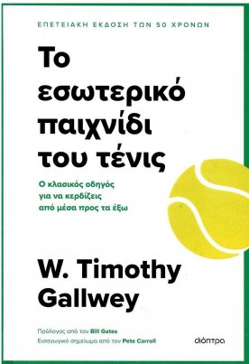 Το εσωτερικό παιχνίδι του τένις