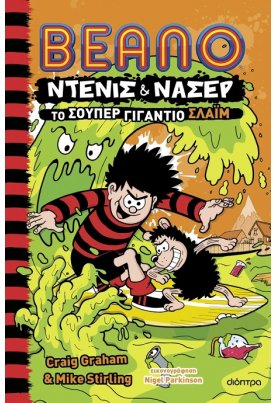 Το σούπερ γιγάντιο σλάιμ