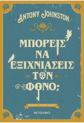 Μπορείς να εξιχνιάσεις τον φόνο