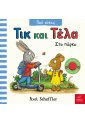 Τικ και Τέλα: Στο πάρκο