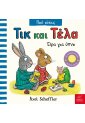 Τικ και Τέλα: Ώρα για ύπνο