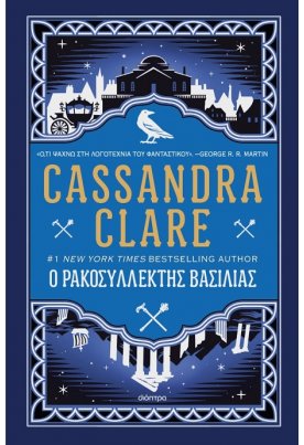 Ο ρακοσυλλέκτης βασιλιάς