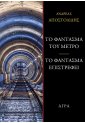 Το φάντασμα του μετρό - Το φάντασμα επιστρέφει