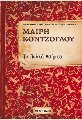 Τα παλιά ασήμια