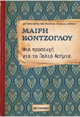 Μια προσευχή για τα παλιά ασήμια