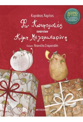 Φον Κουραμπιές εναντίον Κόμη Μελομακαρόνη