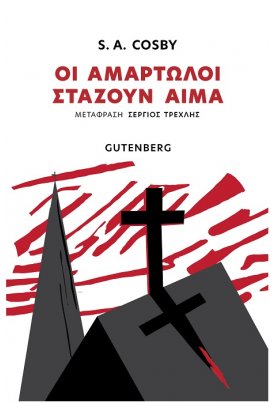 Οι αμαρτωλοί στάζουν αίμα