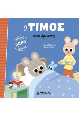 Ο Τίμος είναι άρρωστος