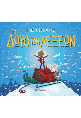 Το δώρο των λέξεων