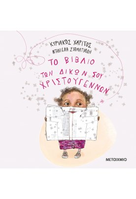 Το βιβλίο των δικών σου Χριστουγέννων