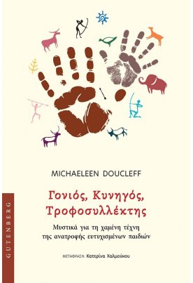 Γονιός, Κυνηγός, Τροφοσυλλέκτης