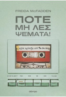 Ποτέ μη λες ψέματα!