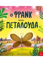 Ο Φρανκ είναι πεταλούδα