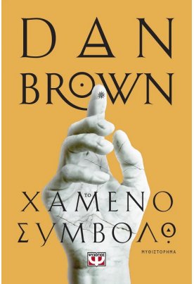 Το χαμένο σύμβολο