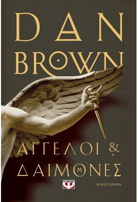 Άγγελοι και δαίμονες