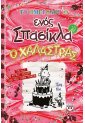 Ο Χαλάστρας: Το ημερολόγιο ενός σπασίκλα 20