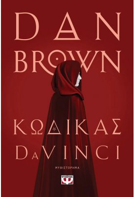 Κώδικας Da Vinci
