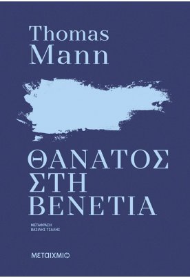Θάνατος στη Βενετία