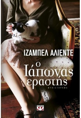  Ο Ιάπωνας εραστής
