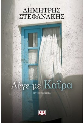  Λέγε με Καΐρα