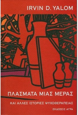  Πλάσματα μιας μέρας