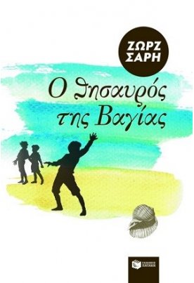  Ο θησαυρός της Βαγίας